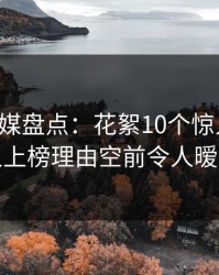 星空传媒盘点：花絮10个惊人真相，主持人上榜理由空前令人暧昧蔓延