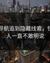 91网址导航追到隐藏线索，怪不得有人一直不敢明说