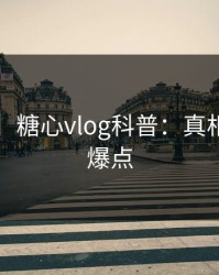 【速报】糖心vlog科普：真相背后5大爆点