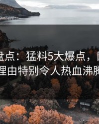 51爆料盘点：猛料5大爆点，网红上榜理由特别令人热血沸腾