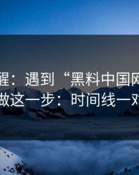 冷门提醒：遇到“黑料中国网”这类词，先做这一步：时间线一对就露馅