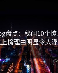 糖心vlog盘点：秘闻10个惊人真相，主持人上榜理由明显令人浮想联翩