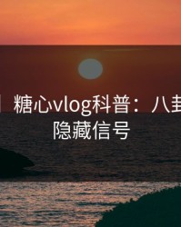 【震惊】糖心vlog科普：八卦背后9个隐藏信号