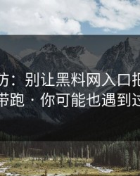 一秒破防：别让黑料网入口把你情绪带跑 · 你可能也遇到过