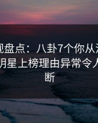 香蕉影视盘点：八卦7个你从没注意的细节，明星上榜理由异常令人刷屏不断