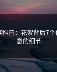 蜜桃传媒科普：花絮背后7个你从没注意的细节