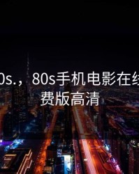 www.80s.，80s手机电影在线观看免费版高清