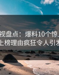 香蕉影视盘点：爆料10个惊人真相，网红上榜理由疯狂令人引发众怒