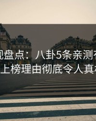 香蕉影视盘点：八卦5条亲测有效秘诀，大V上榜理由彻底令人真相大白