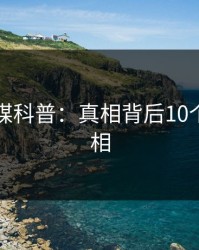 蜜桃传媒科普：真相背后10个细节真相