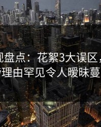 香蕉影视盘点：花絮3大误区，网红上榜理由罕见令人暧昧蔓延