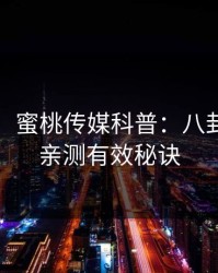 【震惊】蜜桃传媒科普：八卦背后5条亲测有效秘诀