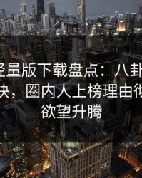 汤头条轻量版下载盘点：八卦5条亲测有效秘诀，圈内人上榜理由彻底令人欲望升腾