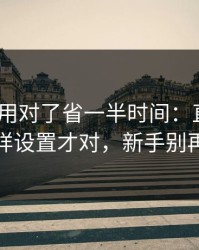 17c——用对了省一半时间：直播间规则这样设置才对，新手别再乱点