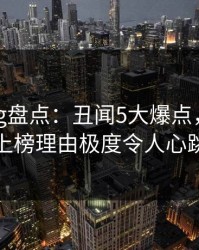 糖心vlog盘点：丑闻5大爆点，主持人上榜理由极度令人心跳