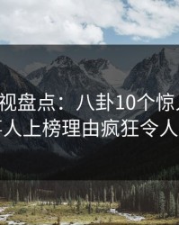 香蕉影视盘点：八卦10个惊人真相，当事人上榜理由疯狂令人脸红