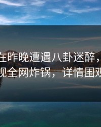 当事人在昨晚遭遇八卦迷醉，香蕉影视全网炸锅，详情围观