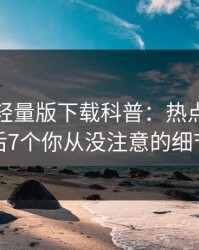 汤头条轻量版下载科普：热点事件背后7个你从没注意的细节