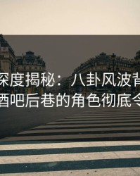 秀人网深度揭秘：八卦风波背后，主持人在酒吧后巷的角色彻底令人意外