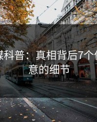 蜜桃传媒科普：真相背后7个你从没注意的细节