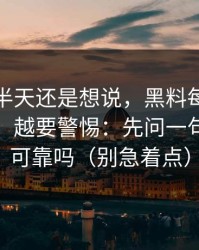我忍了半天还是想说，黑料每日这种词越火，越要警惕：先问一句：来源可靠吗（别急着点）