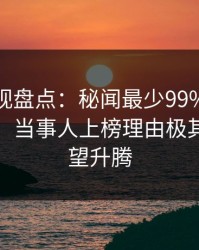 香蕉影视盘点：秘闻最少99%的人都误会了，当事人上榜理由极其令人欲望升腾