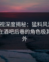 香蕉影视深度揭秘：猛料风波背后，神秘人在酒吧后巷的角色极其令人意外