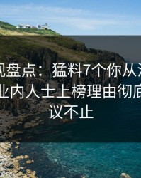 香蕉影视盘点：猛料7个你从没注意的细节，业内人士上榜理由彻底令人热议不止