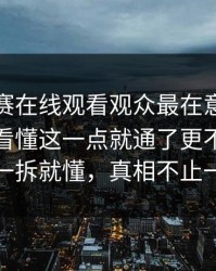 每日大赛在线观看观众最在意的高分策略；看懂这一点就通了更不容易翻车一拆就懂，真相不止一个