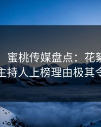 【震惊】蜜桃传媒盘点：花絮9个隐藏信号，主持人上榜理由极其令人曝光