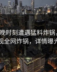 大V在傍晚时刻遭遇猛料炸锅，香蕉影视全网炸锅，详情曝光