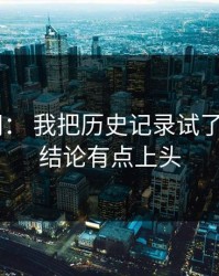 17c官网： 我把历史记录试了20次： 结论有点上头