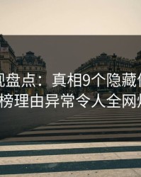 香蕉影视盘点：真相9个隐藏信号，大V上榜理由异常令人全网炸裂
