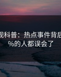 香蕉影视科普：热点事件背后最少99%的人都误会了