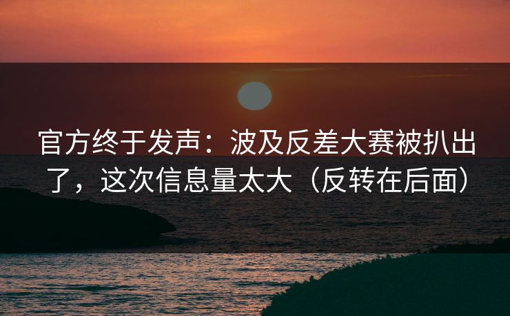 官方终于发声:波及反差大赛被扒出了,这次信息量太大(反转在后面) 官方终于发声:波及反差大赛被扒出了,这次信息量太大(反转在后面)